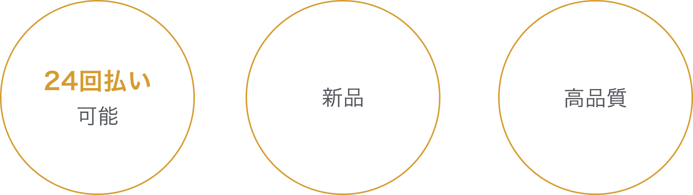 24回払い可能・新品・高品質
